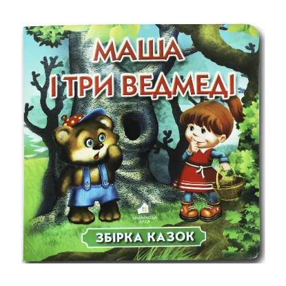 Зображення Книжка-картонка. Маша і три ведмеді