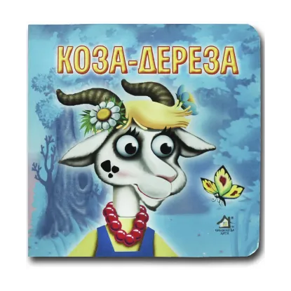 Зображення Книжка-картонка. Коза-Дереза