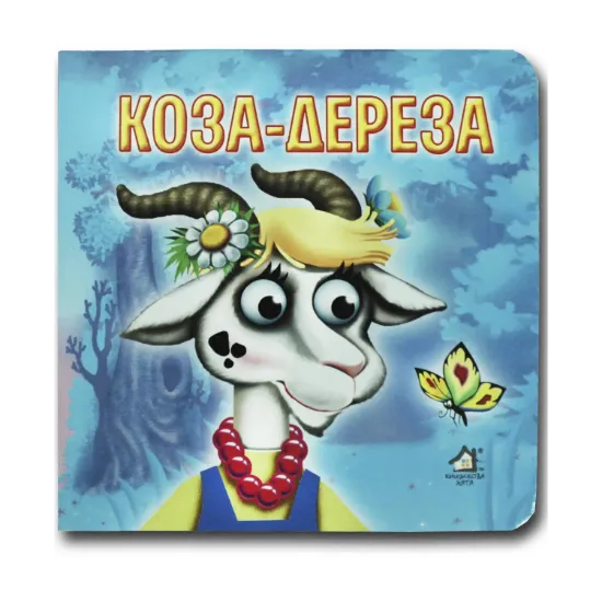 Зображення Книжка-картонка. Коза-Дереза