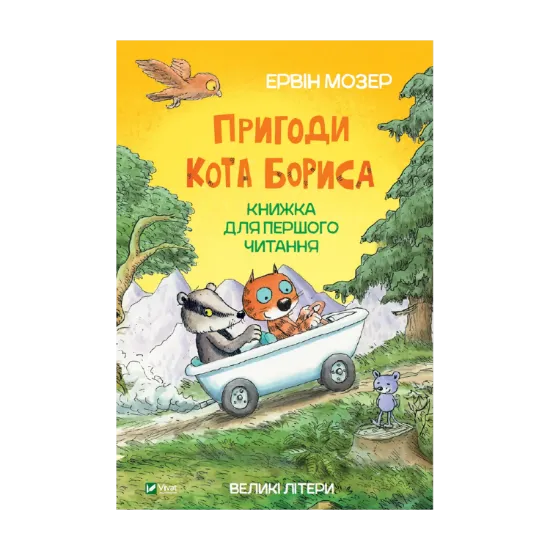 Зображення Пригоди кота Бориса