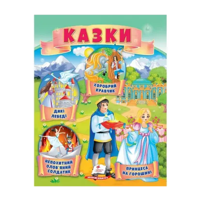 Зображення Казки. Принцеса на горошині. Непохитний олов'яний солдатик. Дикі лебеді