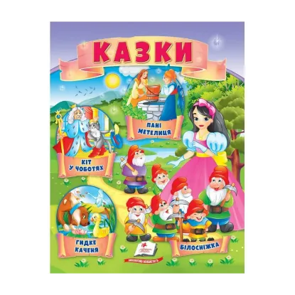 Зображення Казки. Кіт у чоботях. Гидке каченя. Білосніжка. Пані Метелиця