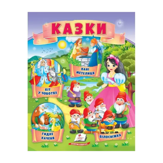 Зображення Казки. Кіт у чоботях. Гидке каченя. Білосніжка. Пані Метелиця