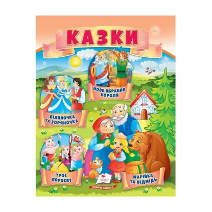 Зображення Казки. Троє поросят. Марійка та ведмідь. Біляночка та Зоряночка. Новое вбрання короля