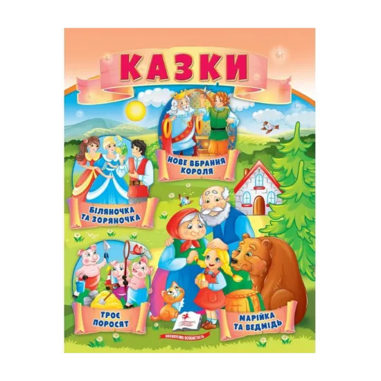 Зображення Казки. Троє поросят. Марійка та ведмідь. Біляночка та Зоряночка. Новое вбрання короля