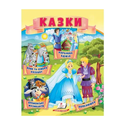 Зображення Казки. Вовк і семеро козенят. Бременські музиканти. Попелюшка
