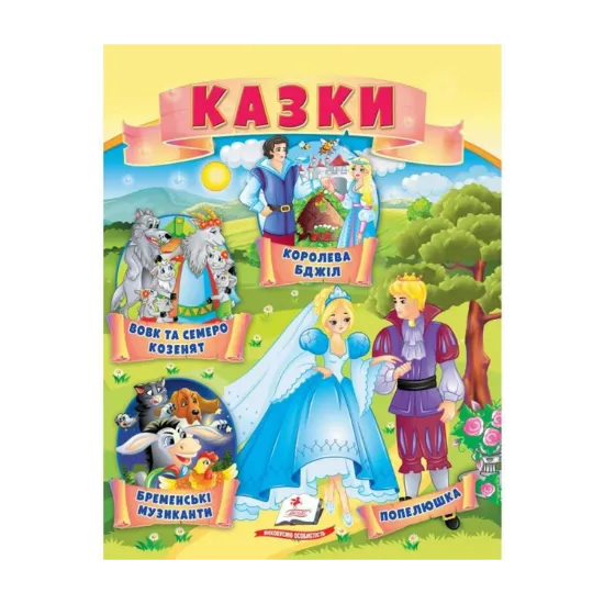 Зображення Казки. Вовк і семеро козенят. Бременські музиканти. Попелюшка