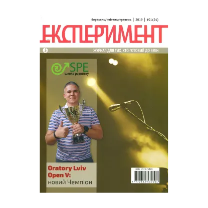 Зображення Журнал Експеримент. Випуск №1 (24). Березень-травень 2019