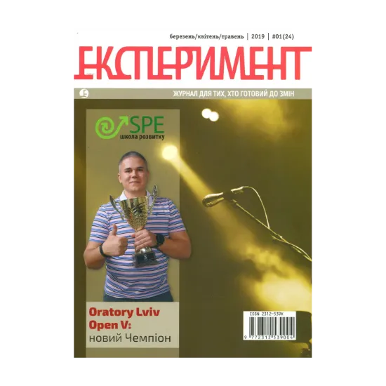 Зображення Журнал Експеримент. Випуск №1 (24). Березень-травень 2019