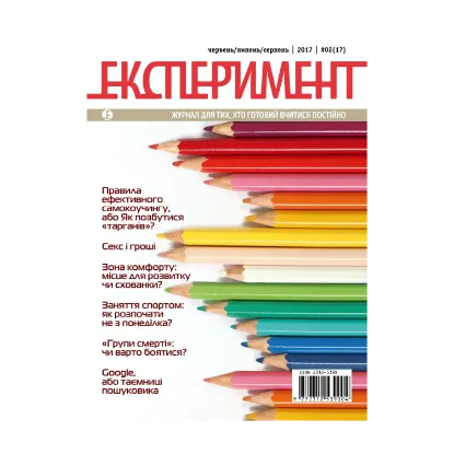 Зображення Журнал Експеримент. Випуск №2 (17). Червень-серпень 2017