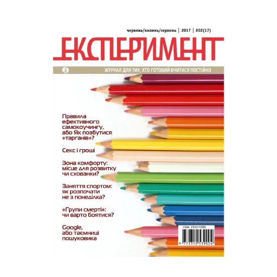 Зображення Журнал Експеримент. Випуск №2 (17). Червень-серпень 2017