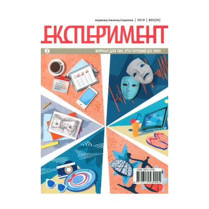 Зображення Журнал Експеримент. Випуск №2 (25). Червень-серпень 2019