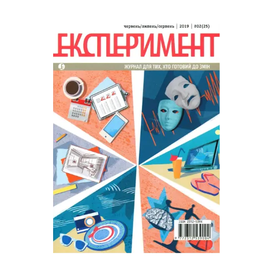 Зображення Журнал Експеримент. Випуск №2 (25). Червень-серпень 2019