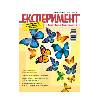 Зображення Журнал Експеримент. Випуск №2 (12). Квітень-травень 2016