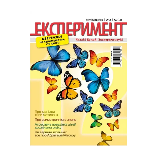 Зображення Журнал Експеримент. Випуск №2 (12). Квітень-травень 2016