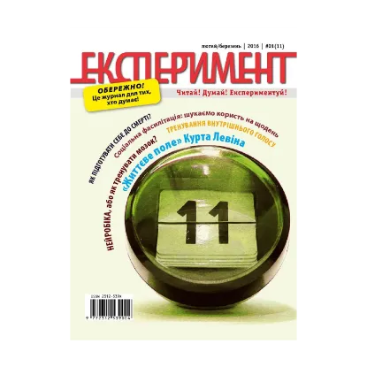 Зображення Журнал Експеримент. Випуск №1 (11). Лютий-березень 2016