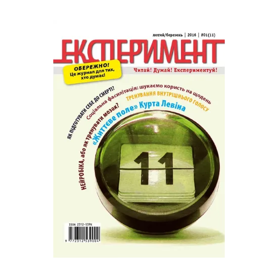 Зображення Журнал Експеримент. Випуск №1 (11). Лютий-березень 2016