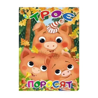 Зображення Троє поросят. Книжка-картонка