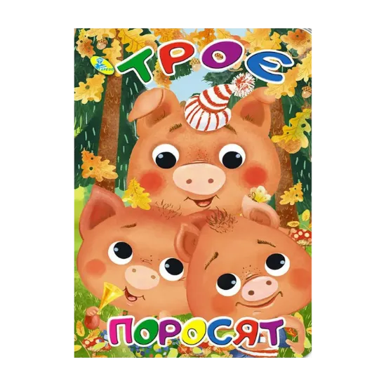 Зображення Троє поросят. Книжка-картонка