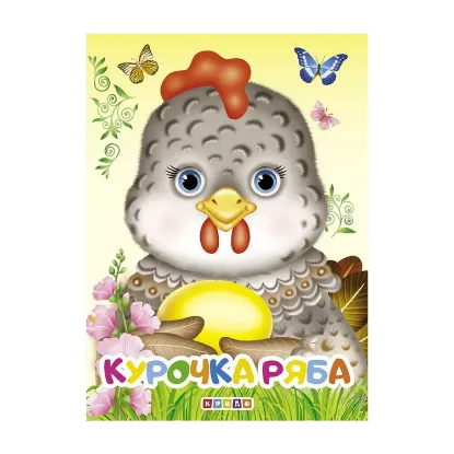 Зображення Курочка Ряба. Книжка-картонка