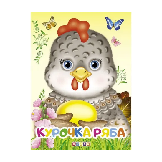 Зображення Курочка Ряба. Книжка-картонка