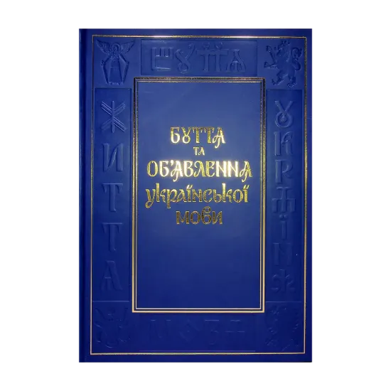 Зображення Буття та об’явлення української мови