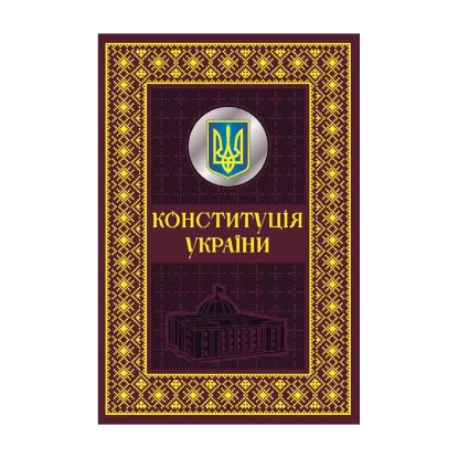 Зображення Конституція України. Подарункове видання