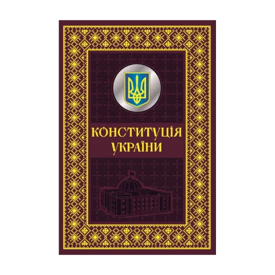 Зображення Конституція України. Подарункове видання