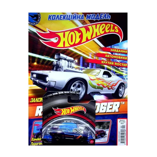 Зображення Hot Wheels. Журнал. Випуск № 02 (92), 2021 (+ вкладення)