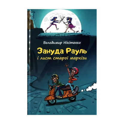 Зображення Зануда Рауль і лист старої маркізи