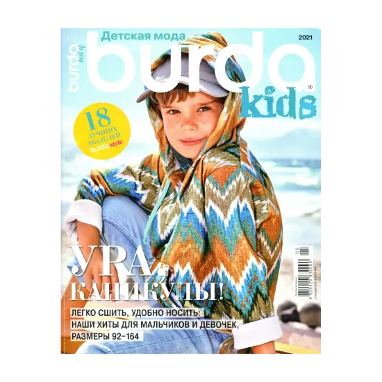 Зображення Burda Kids. Журнал. Выпуск №5/2021