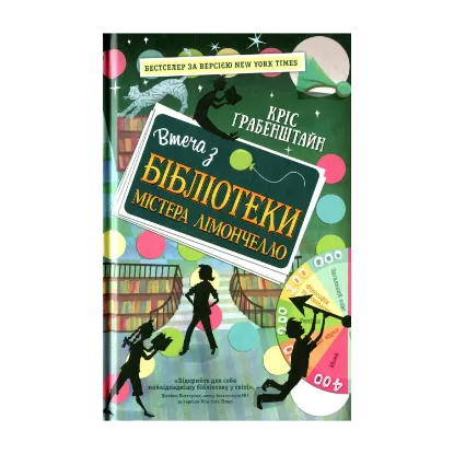 Зображення Втеча з бібліотеки містера Лімончелло