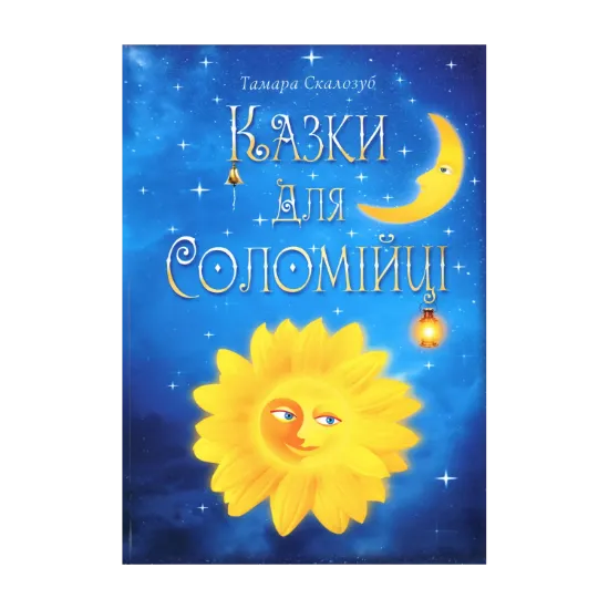 Зображення Казки для Соломійці