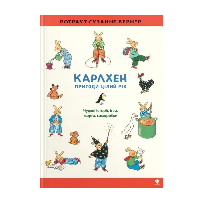 Зображення Карлхен. Пригоди цілий рік