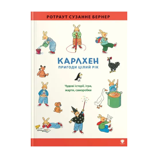 Зображення Карлхен. Пригоди цілий рік