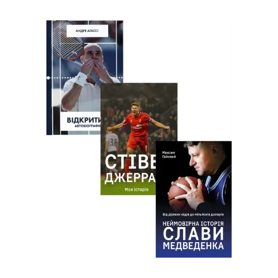 Зображення Спортивні біографії (комплект із 3 книг)