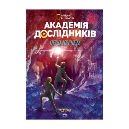 Зображення Академія дослідників. Перо кречета. Книга 2