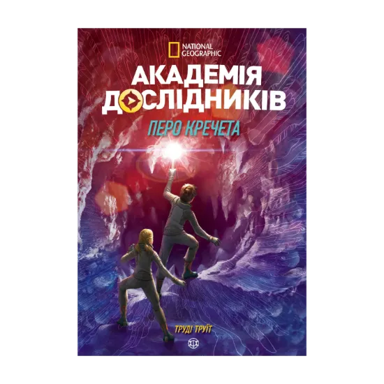 Зображення Академія дослідників. Перо кречета. Книга 2