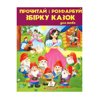 Зображення Прочитай і розфарбуй збірку казок для тебе. Книга 2