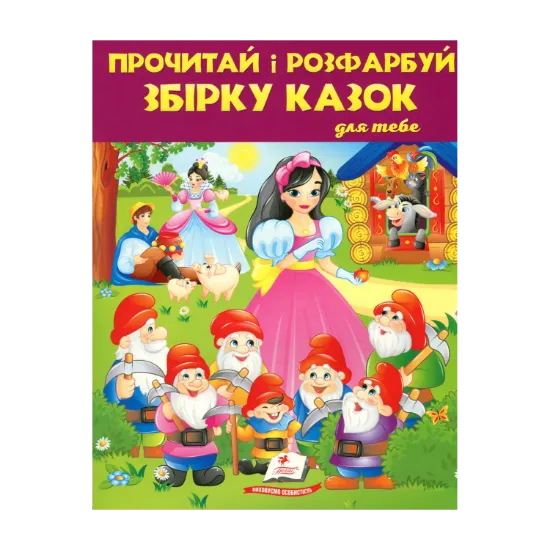 Зображення Прочитай і розфарбуй збірку казок для тебе. Книга 2