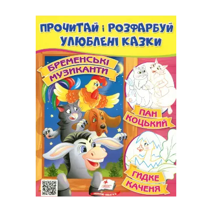 Зображення Прочитай і розфарбуй улюблені казки. Бременські музиканти. Пан Коцький. Гидке каченя