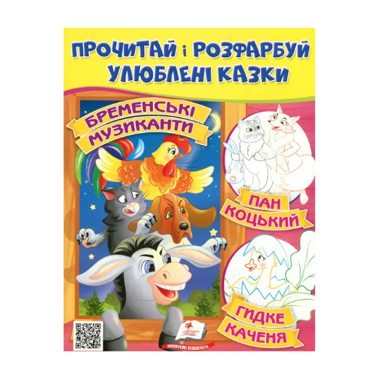 Зображення Прочитай і розфарбуй улюблені казки. Бременські музиканти. Пан Коцький. Гидке каченя