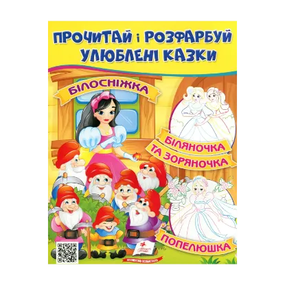 Зображення Прочитай і розфарбуй улюблені казки. Білосніжка. Попелюшка. Біляночка та Зоряночка