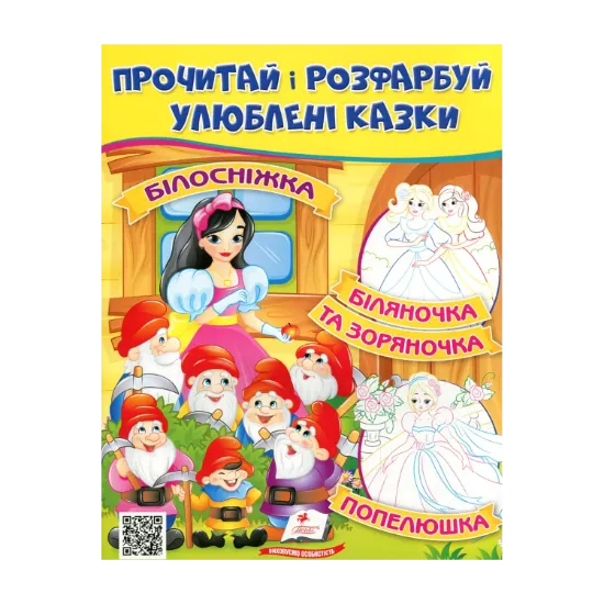 Зображення Прочитай і розфарбуй улюблені казки. Білосніжка. Попелюшка. Біляночка та Зоряночка