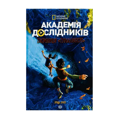 Зображення Академія дослідників. Таємниця Туманності. Книга 1