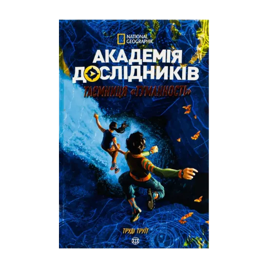 Зображення Академія дослідників. Таємниця Туманності. Книга 1