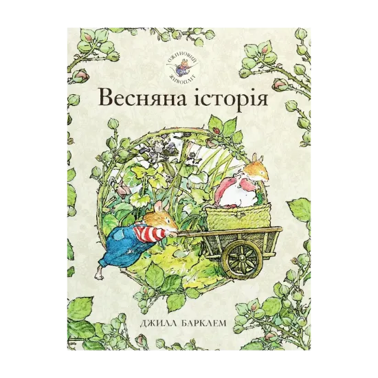 Зображення Ожиновий живопліт. Книга 1. Весняна історія