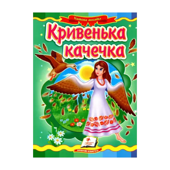 Зображення Кривенька качечка