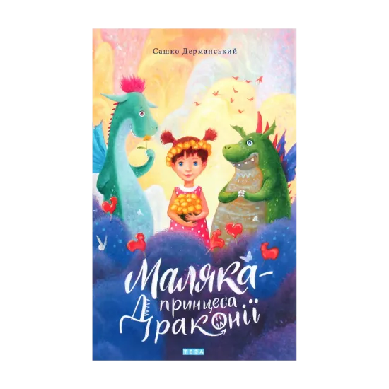 Зображення Маляка — принцеса Драконії. Книга 1