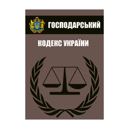 Зображення Господарський кодекс України. Чинне законодавство України зі змінами та доповненнями станом на 10.06.2021